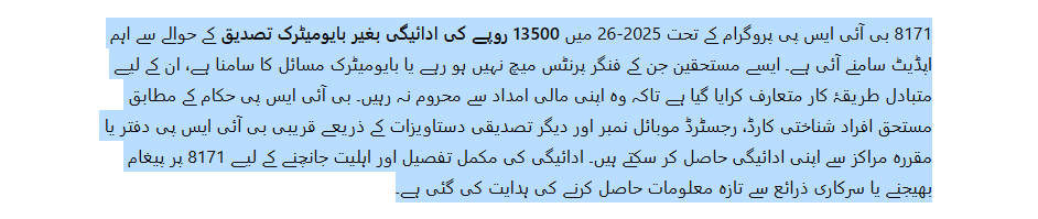 8171 BISP Payment Without Biometric Verification: 13500 Payment Update 2025-26